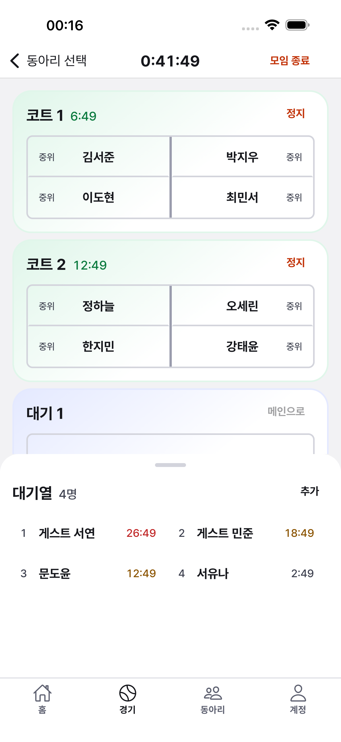 경기 진행 화면 — 코트 두 면과 대기열