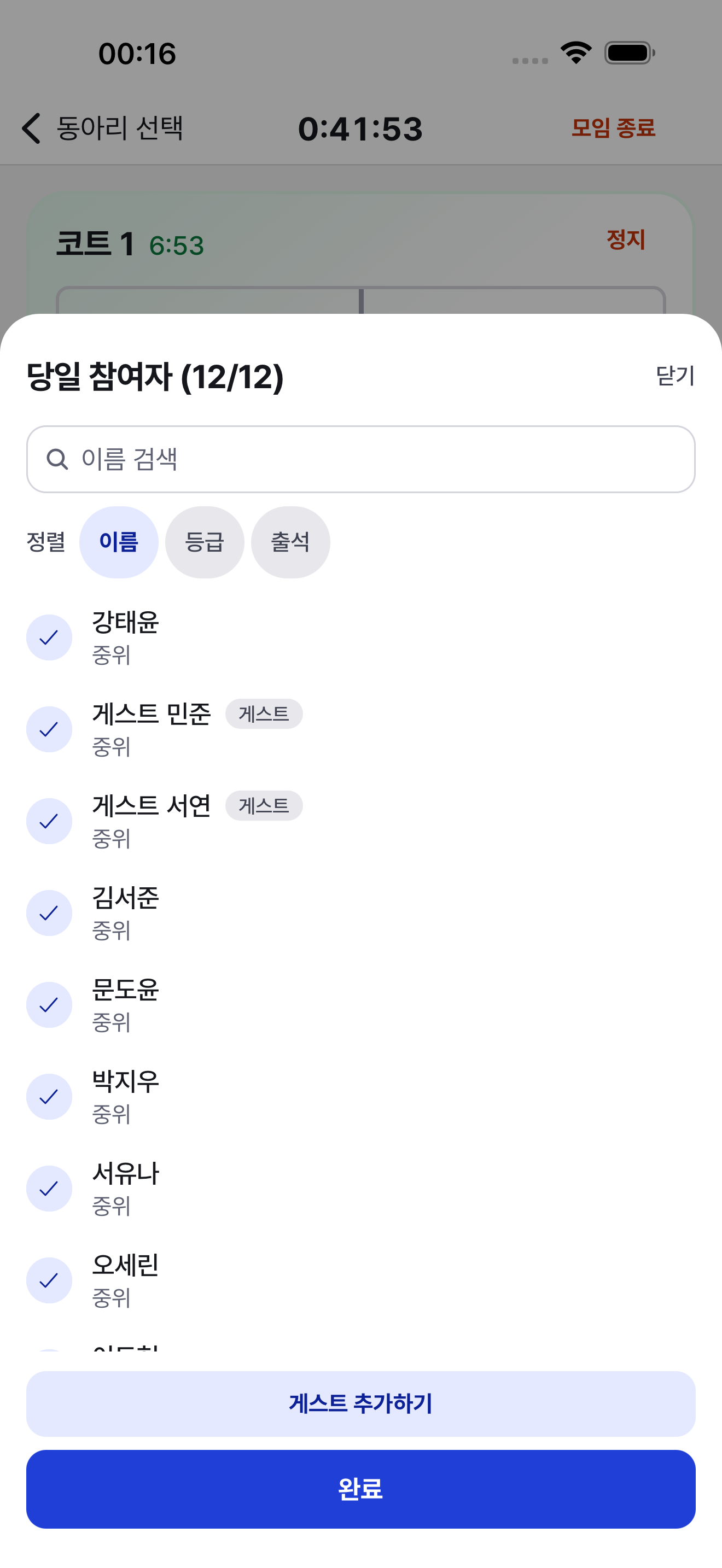 당일 참여자 화면 — 열두 명 출석 체크