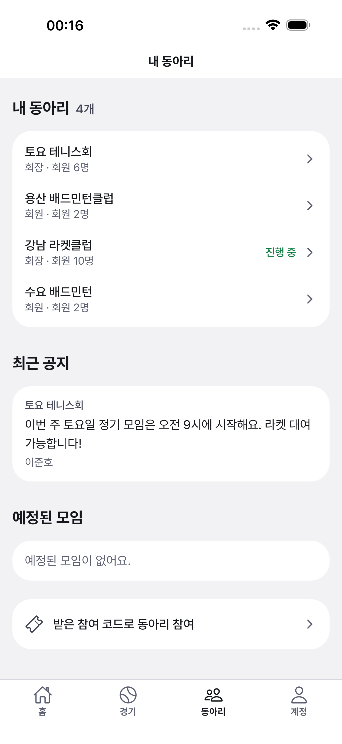 내 동아리 화면 — 동아리 네 개와 최근 공지