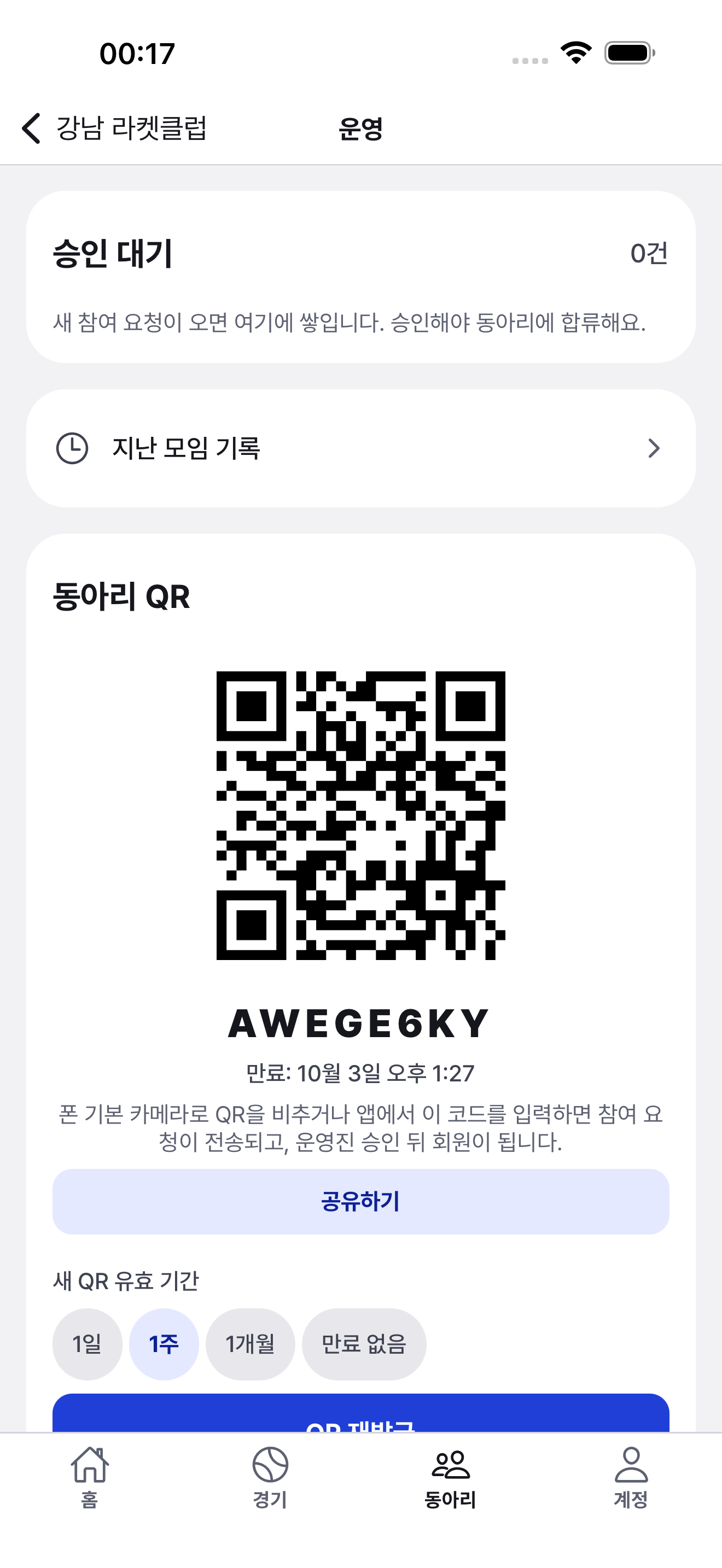 운영 화면 — 동아리 QR과 참여 코드