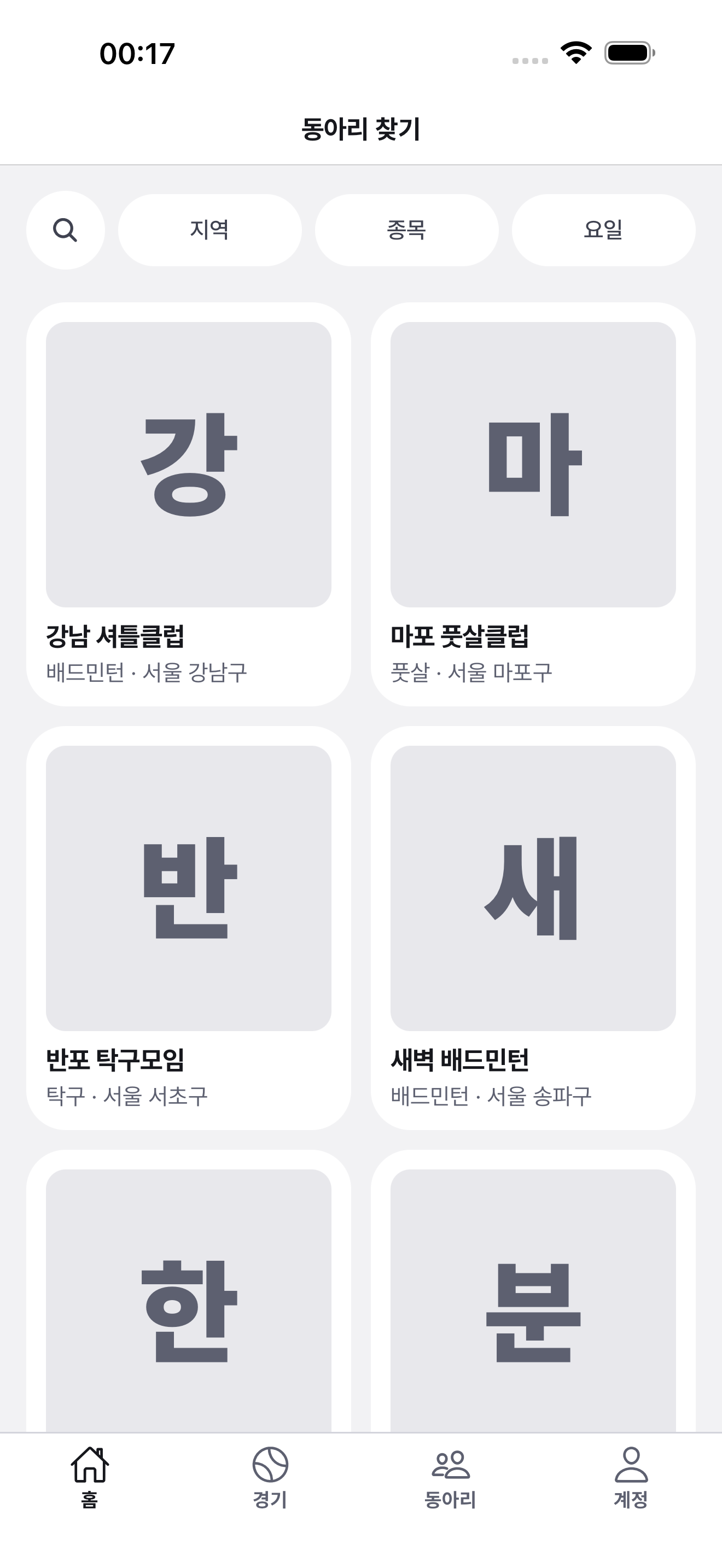 동아리 찾기 화면 — 지역·종목·요일 필터와 동아리 목록