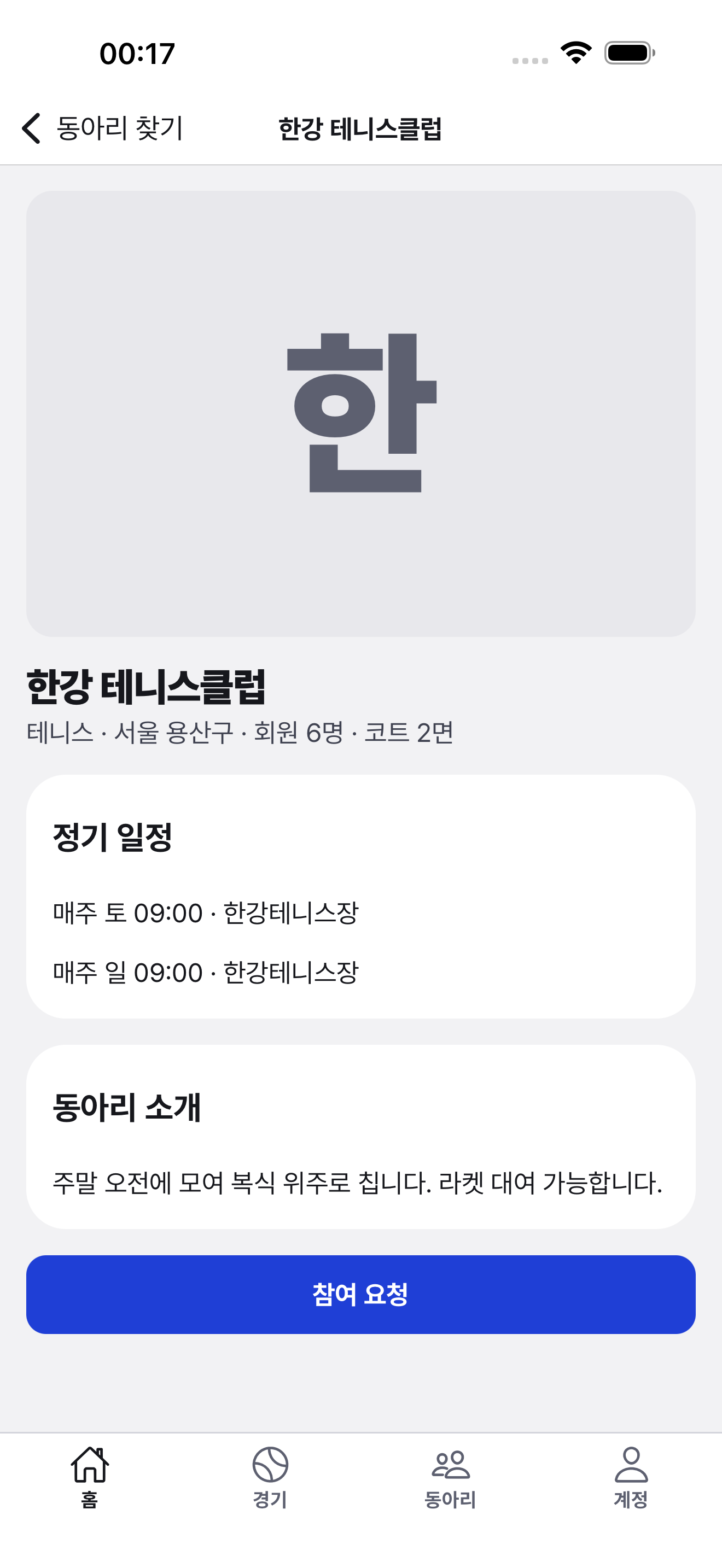 동아리 상세 화면 — 정기 일정과 참여 요청